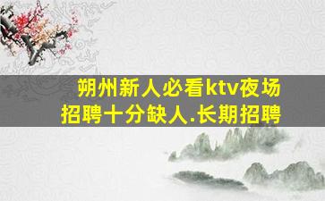 徐州夜场招聘