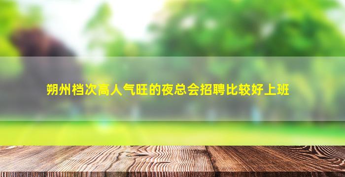 郑州酒吧招聘