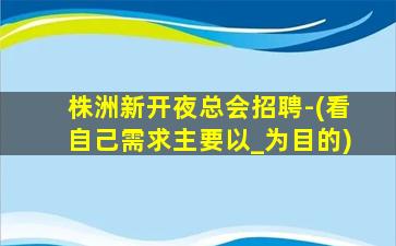 黑龙江夜总会招聘